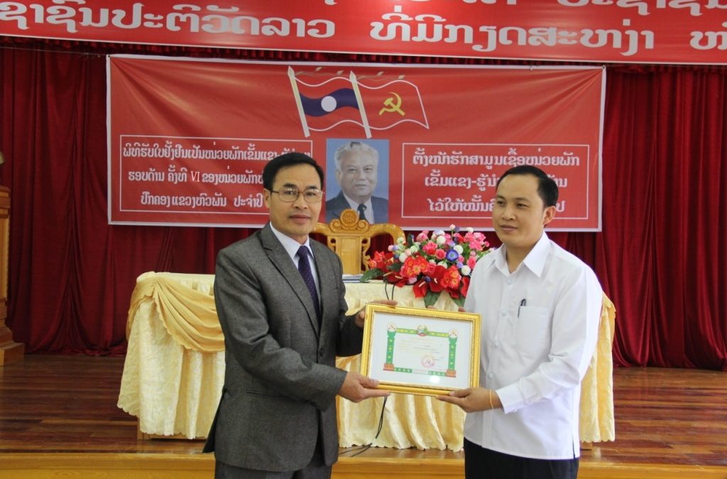 ພິທີຮັບໃບຢັ້ງຢືນເປັນໜ່ວຍພັກເຂັ້ມແຂງ-ຮູ້ນຳພາຮອບດ້ານ ຄັ້ງທີ VI ປະຈຳປີ 2017 ຂອງໜ່ວຍພັກຫ້ອງວ່າການປົກຄອງແຂວງຫົວພັນ
