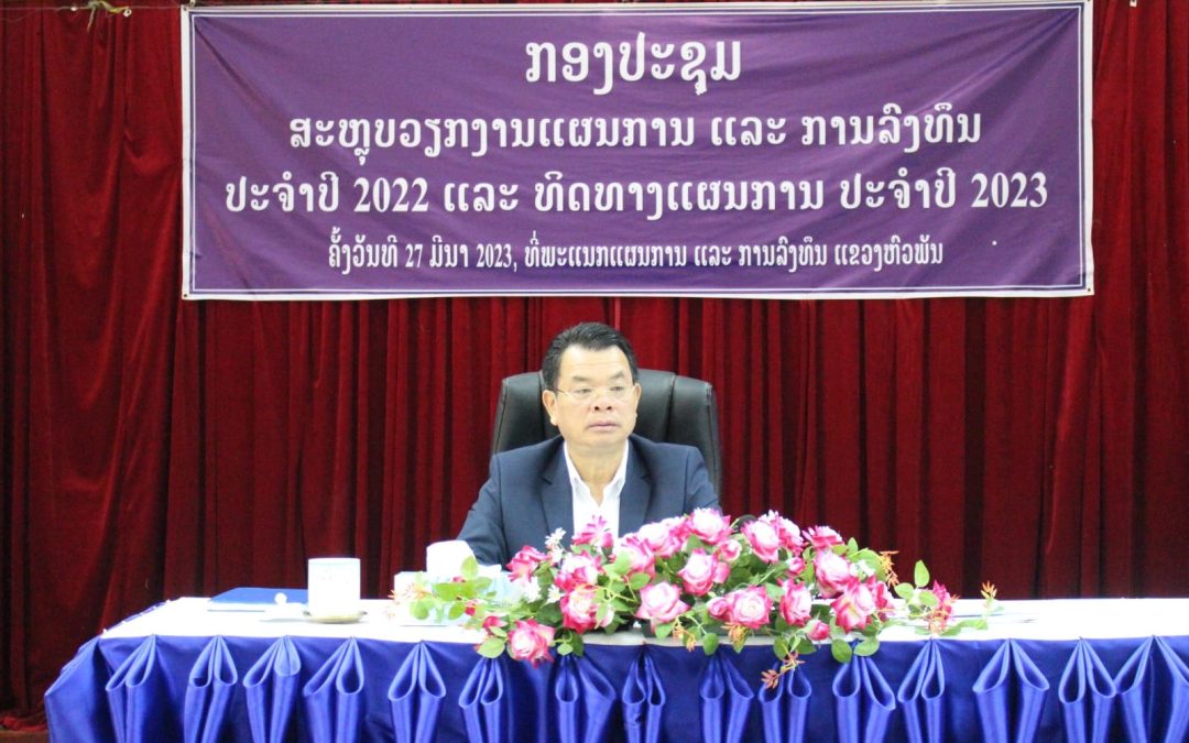 ພະແນກແຜນການ ແລະ ການລົງທຶນ ແຂວງຫົວພັນ ໄດ້ສຳເລັດການຈັດກອງປະຊຸມສະຫຼຸບວຽກງານແຜນການ ແລະ ການລົງທຶນ ປະຈຳປີ 2022 ແລະ ທິດທາງແຜນການ ປີ 2023