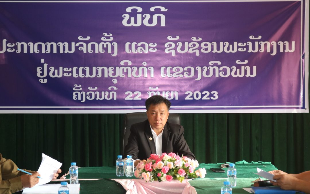 ພິທີປະກາດການຈັດຕັ້ງ ແລະ ຊັບຊ້ອນພະນັກງານພາຍໃນພະແນກຍຸຕິທຳແຂວງ